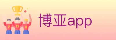 博亚app Logo